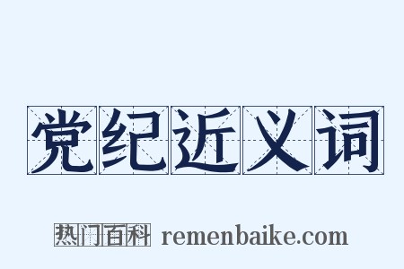 党纪近义词是什么意思的图片